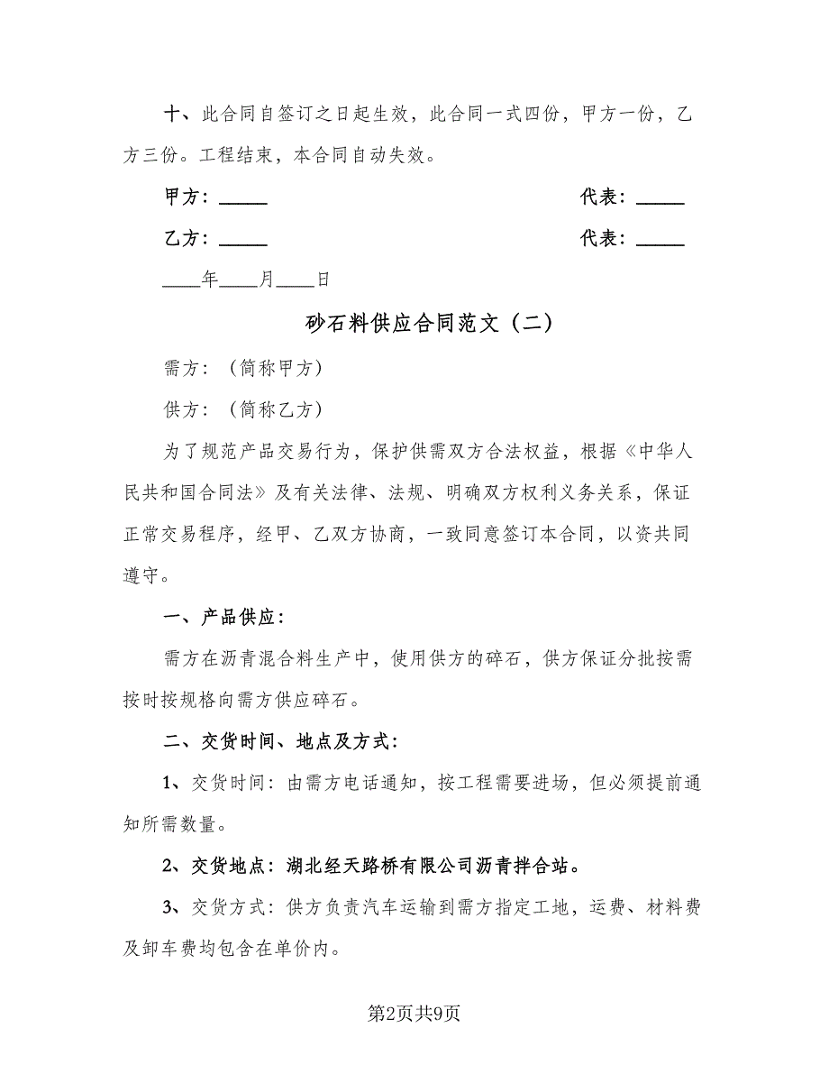 砂石料供应合同范文（5篇）_第2页