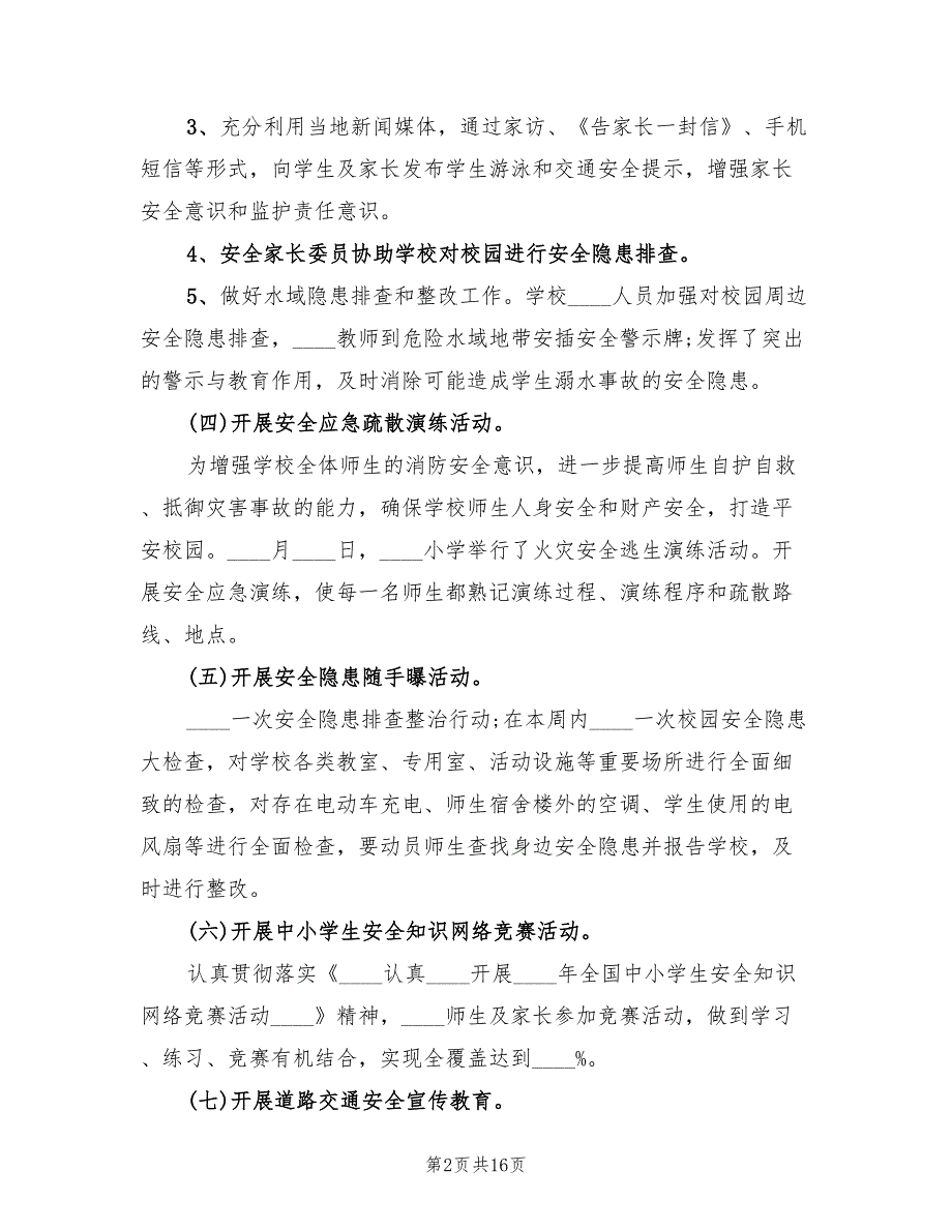 小学学校安全生产月活动总结(6篇)_第2页