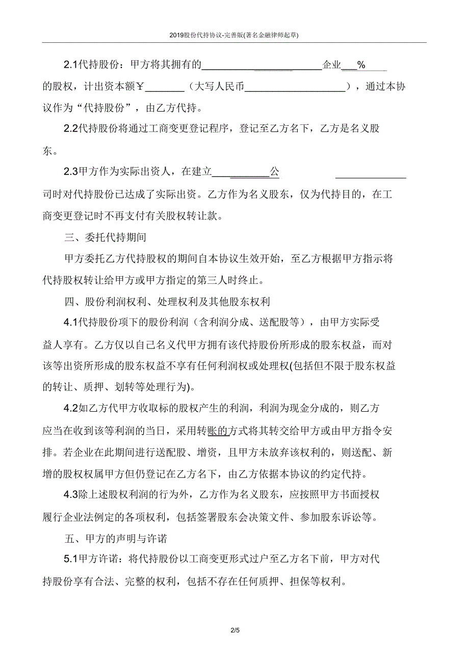 2019股份代持协议完善版.doc_第2页