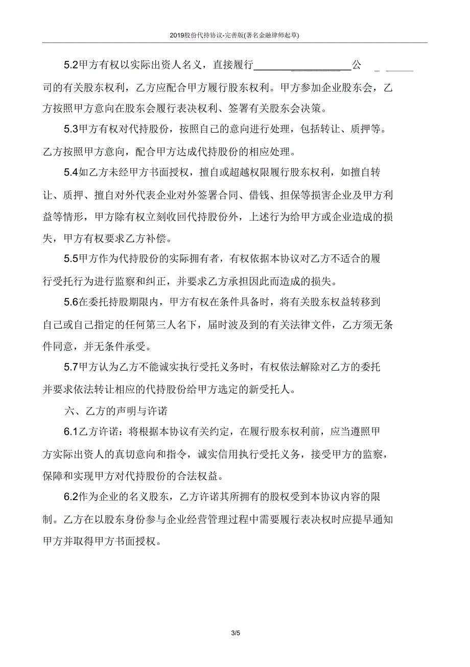 2019股份代持协议完善版.doc_第3页