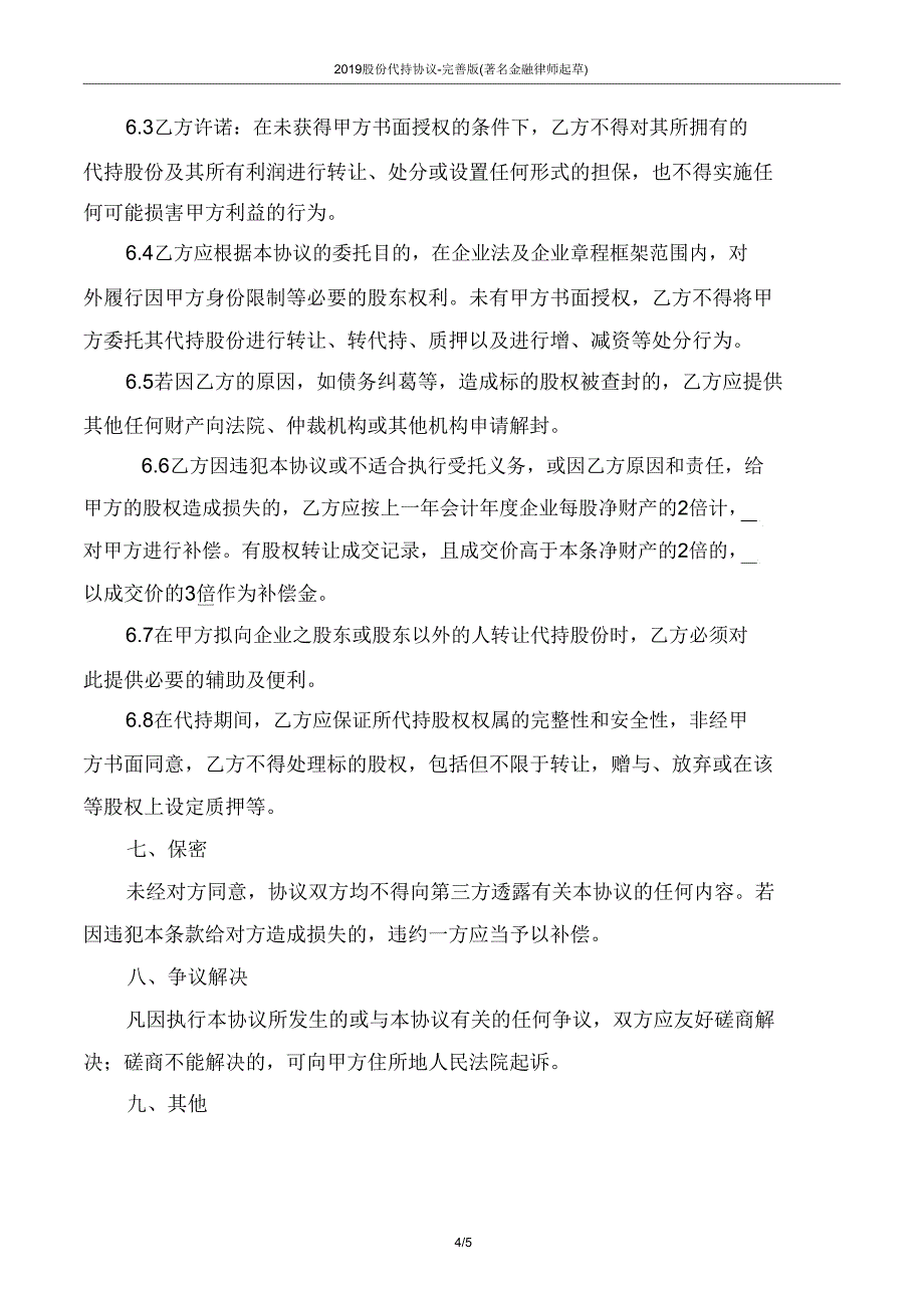 2019股份代持协议完善版.doc_第4页