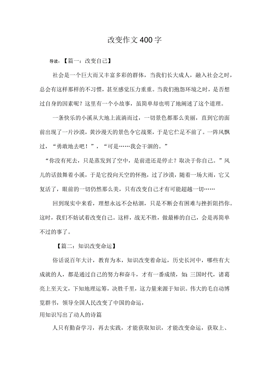 改变作文400字_第1页