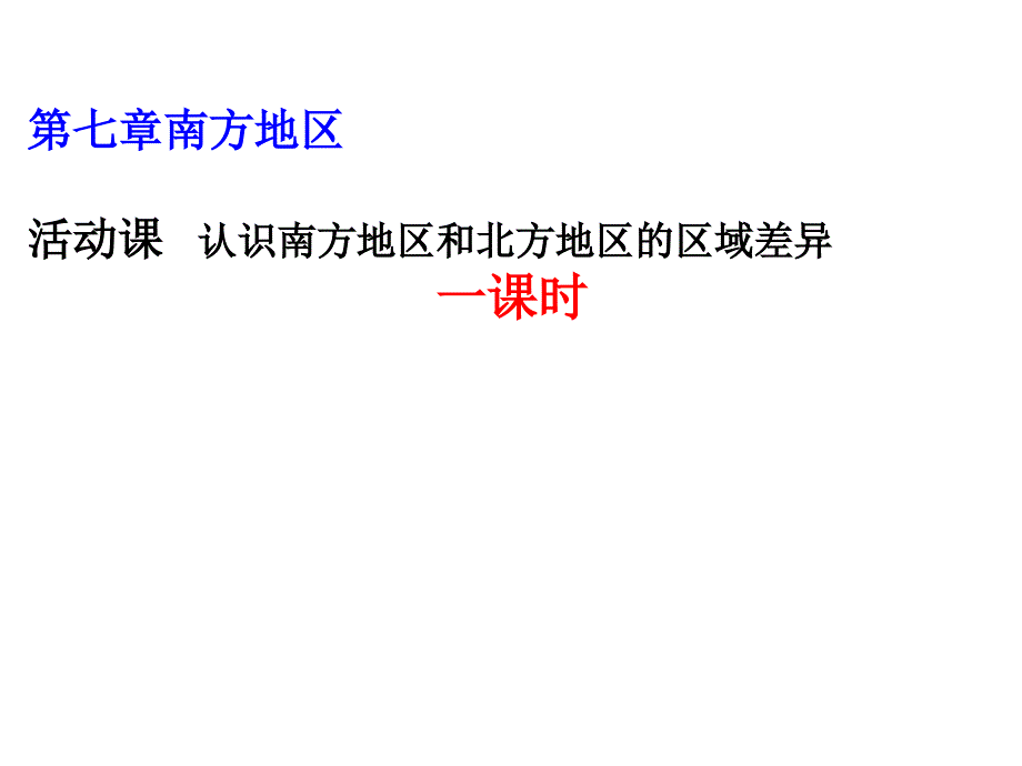 四川省遂宁市第二中学八年级地理下册 第七章 活动课 认识南方地区和北方地区的区域差异课件 （新版）商务星球版_第1页