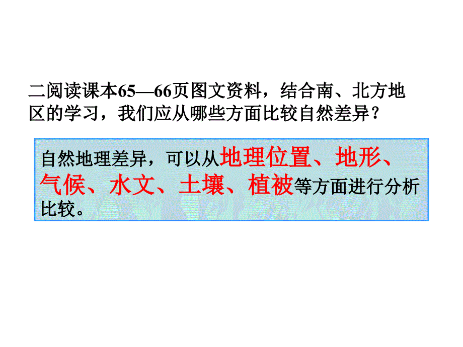 四川省遂宁市第二中学八年级地理下册 第七章 活动课 认识南方地区和北方地区的区域差异课件 （新版）商务星球版_第3页