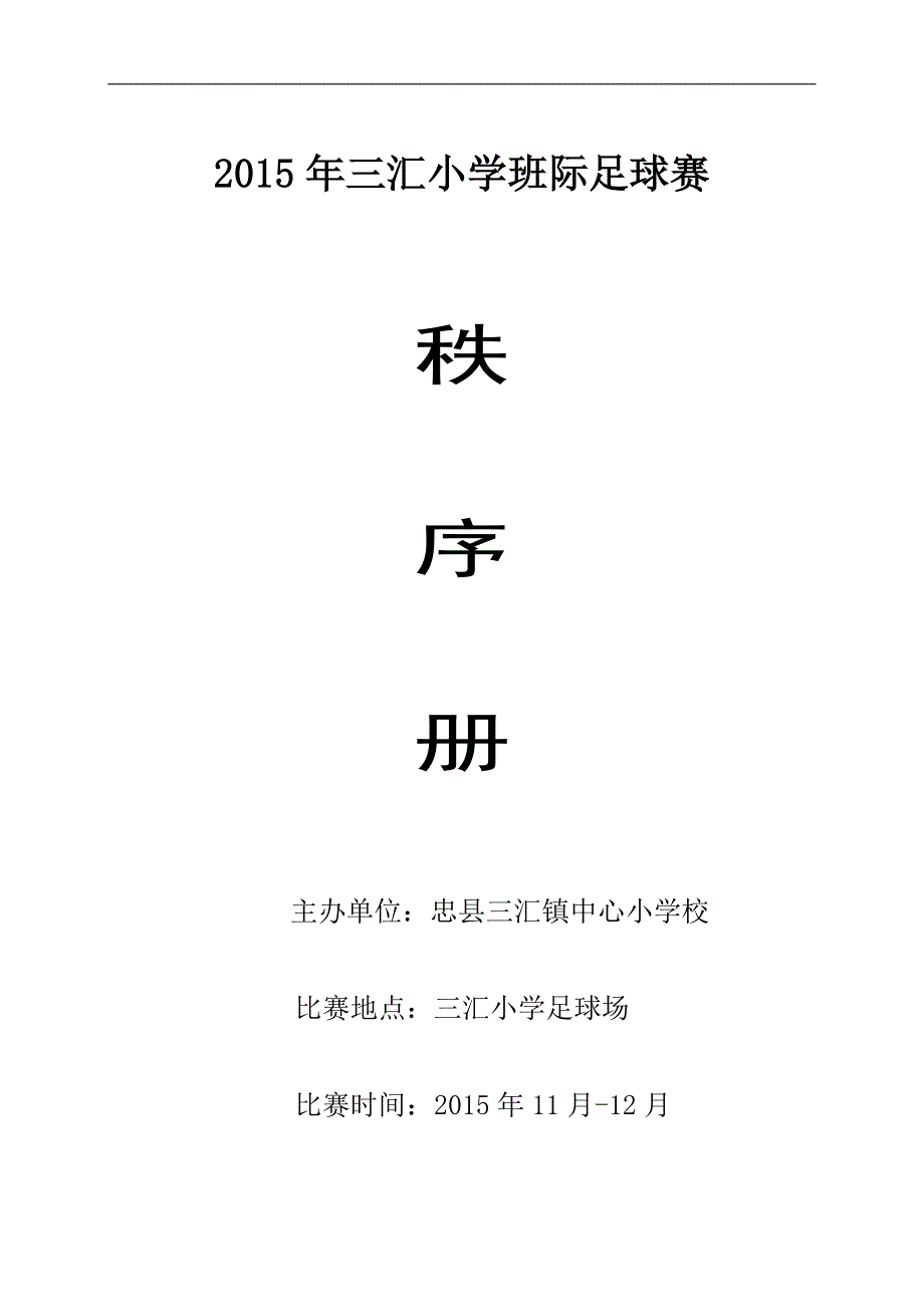 2015年三汇小学足球比赛秩序册_第1页