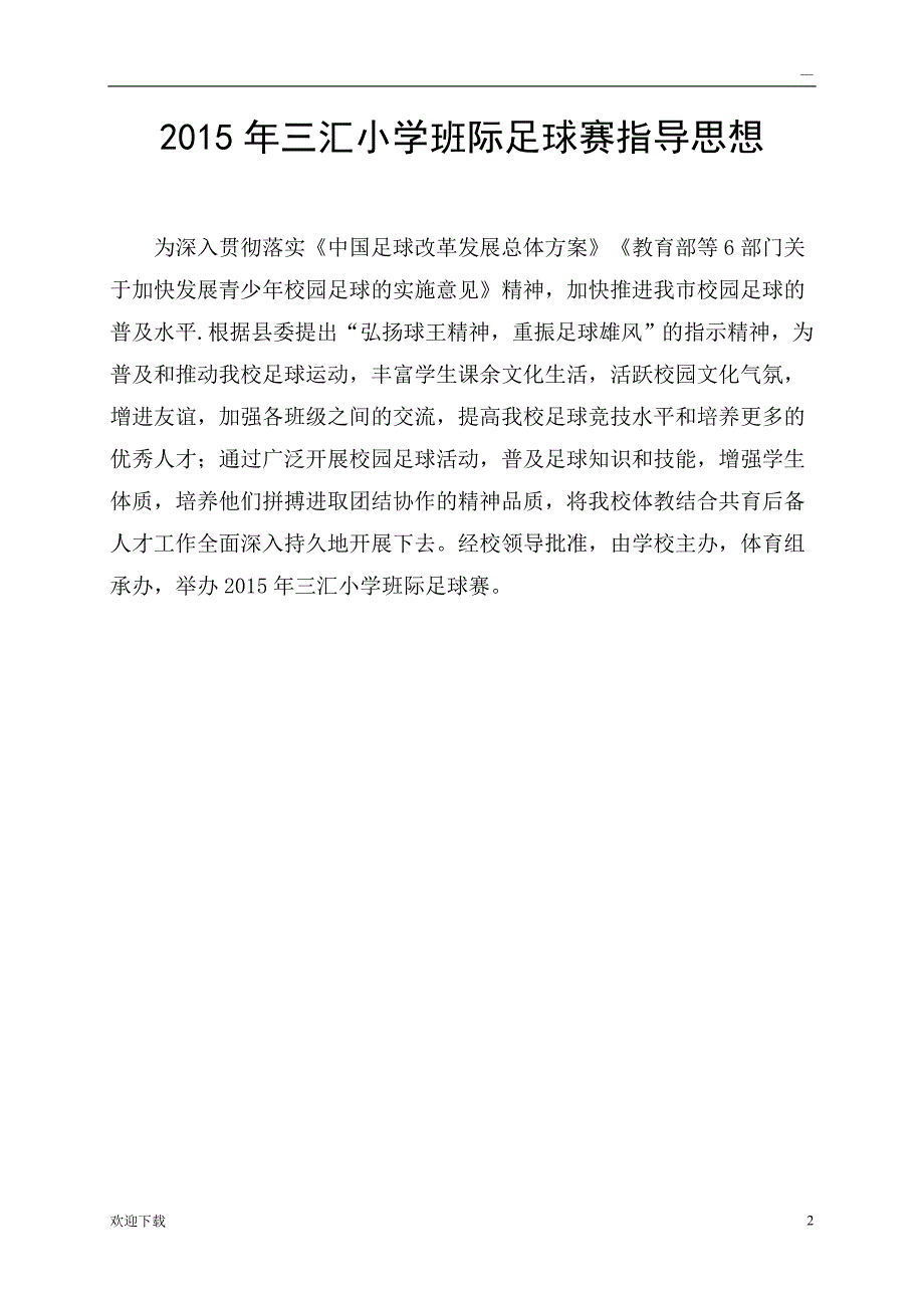 2015年三汇小学足球比赛秩序册_第2页