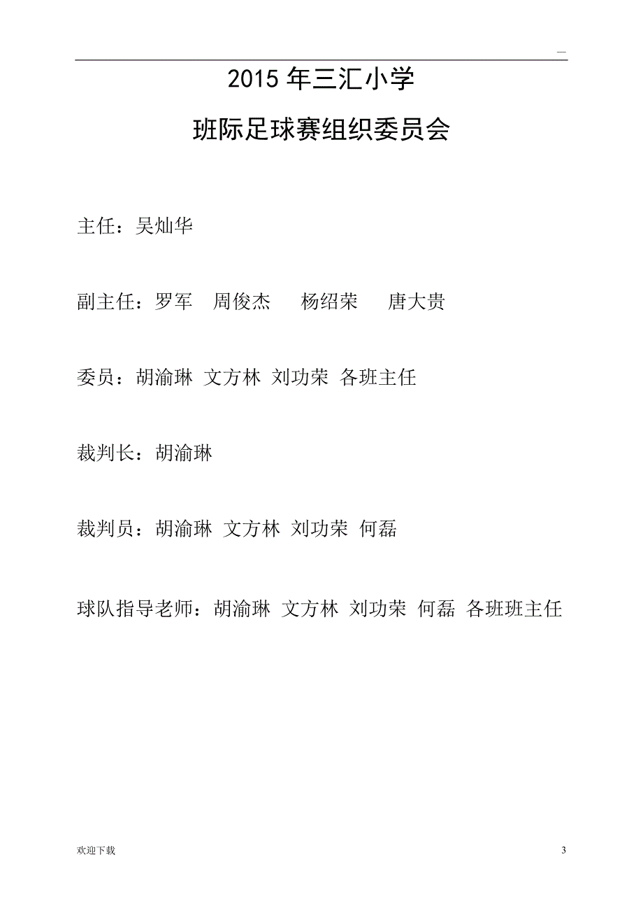 2015年三汇小学足球比赛秩序册_第3页