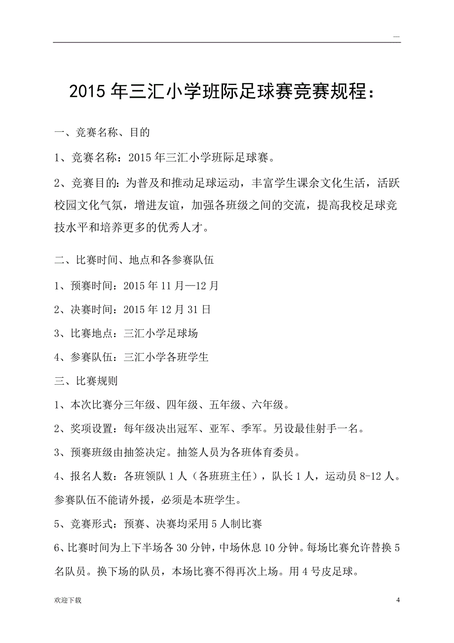 2015年三汇小学足球比赛秩序册_第4页