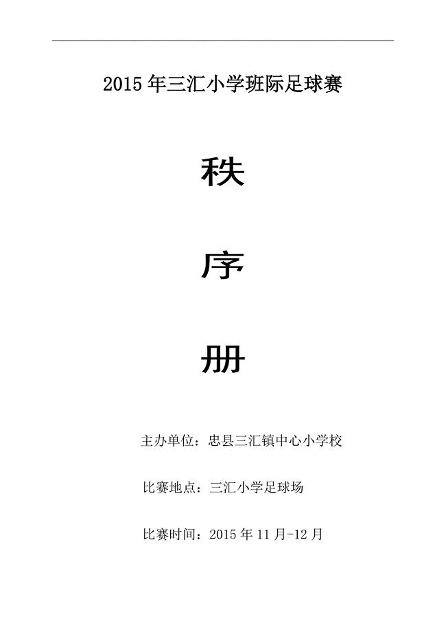 2015年三汇小学足球比赛秩序册