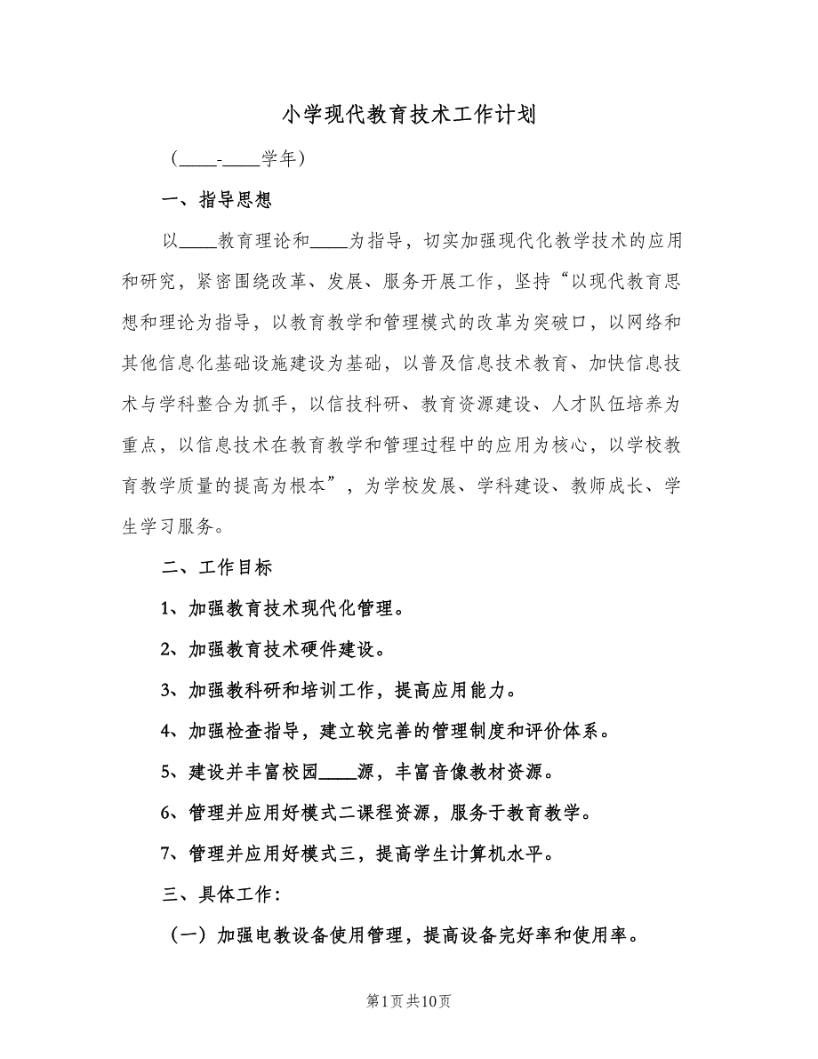 小学现代教育技术工作计划（二篇）.doc_第1页