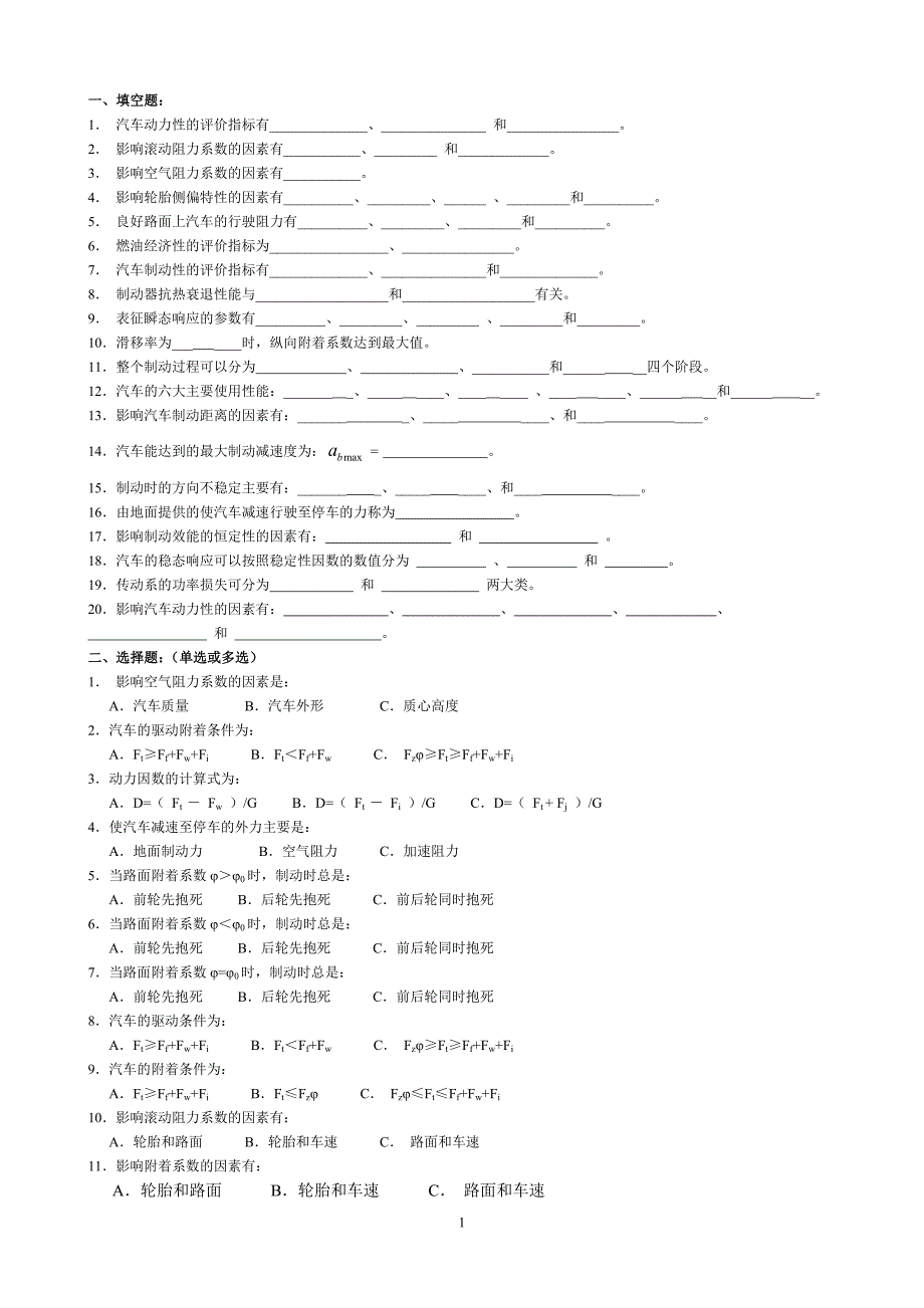 专升本汽车理论试题库.doc_第1页