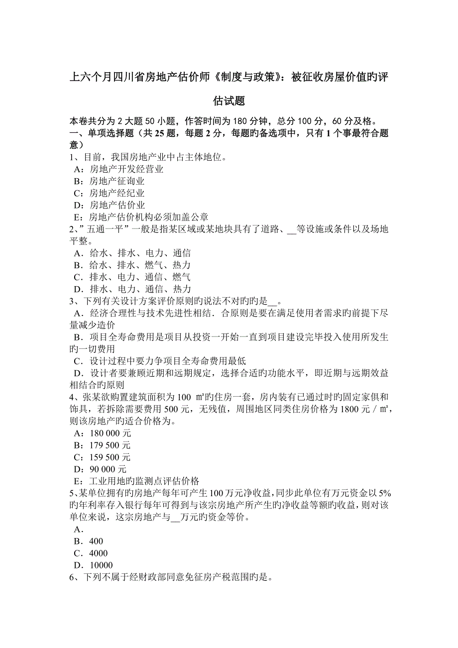 2023年上半年四川省房地产估价师制度与政策被征收房屋价值的评估试题_第1页