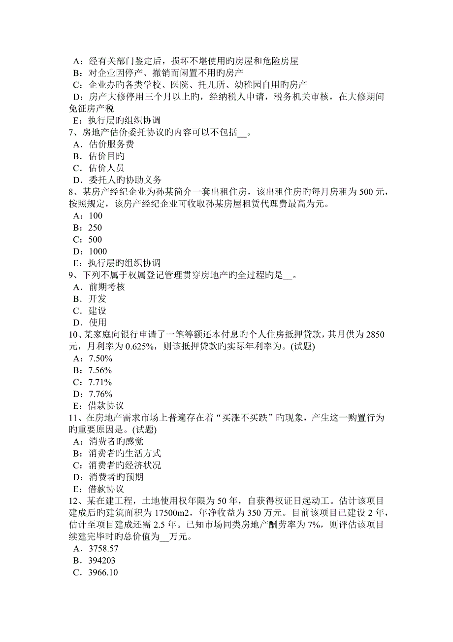 2023年上半年四川省房地产估价师制度与政策被征收房屋价值的评估试题_第2页