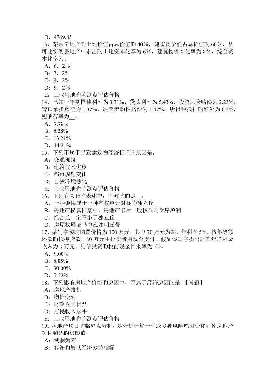 2023年上半年四川省房地产估价师制度与政策被征收房屋价值的评估试题_第3页
