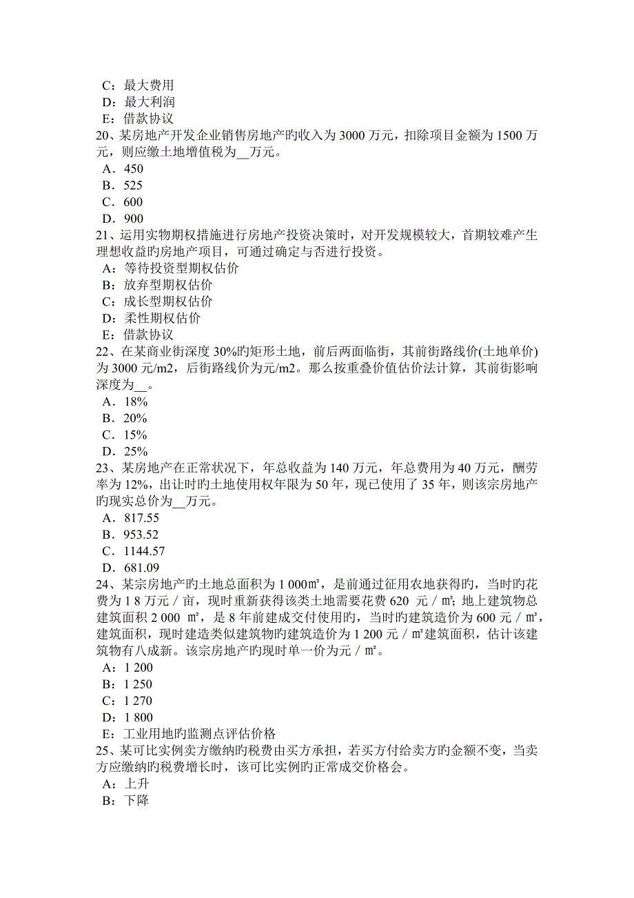 2023年上半年四川省房地产估价师制度与政策被征收房屋价值的评估试题_第4页