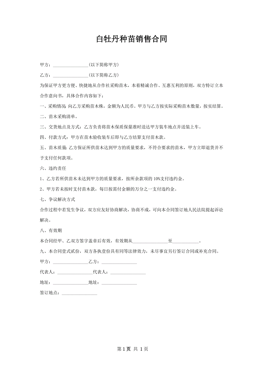 白牡丹种苗销售合同_第1页