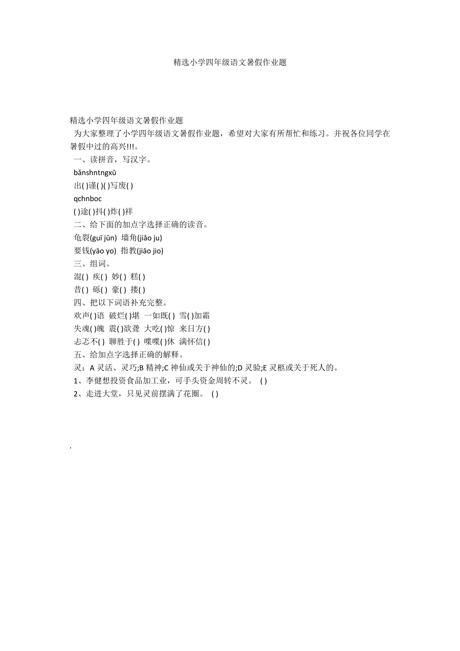 精选小学四年级语文暑假作业题_第1页