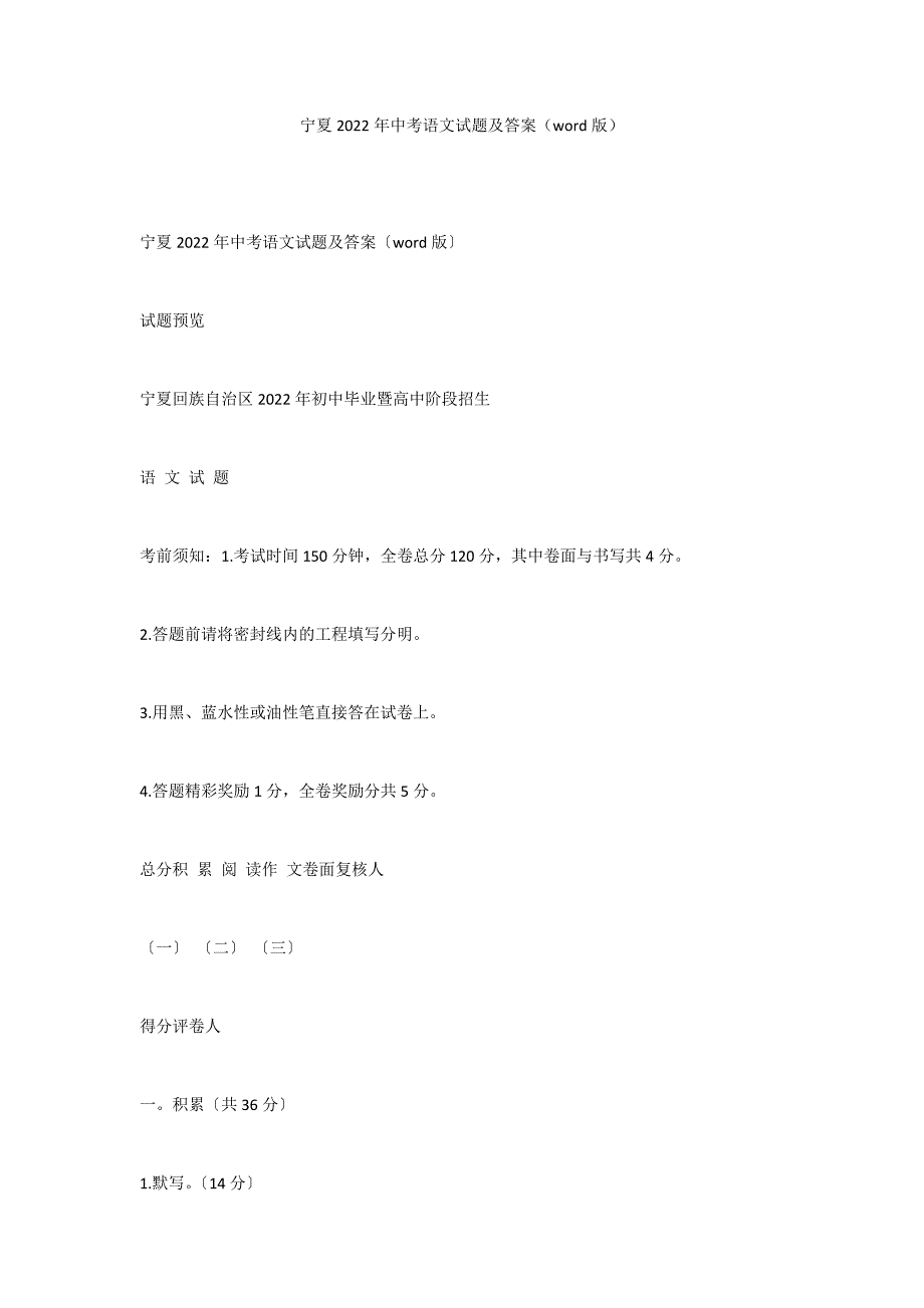 宁夏2022年中考语文试题及答案（word版）_第1页