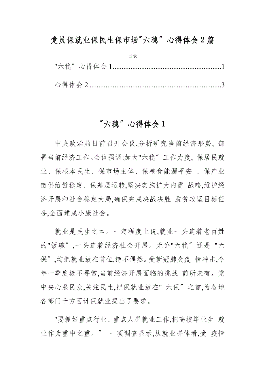 党员保就业保民生保市场“六稳”心得体会2篇_第1页