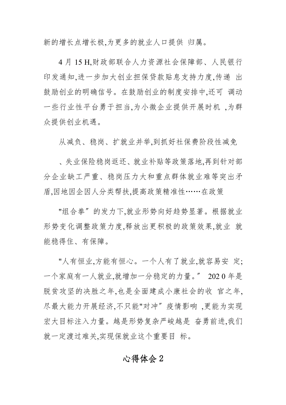 党员保就业保民生保市场“六稳”心得体会2篇_第3页