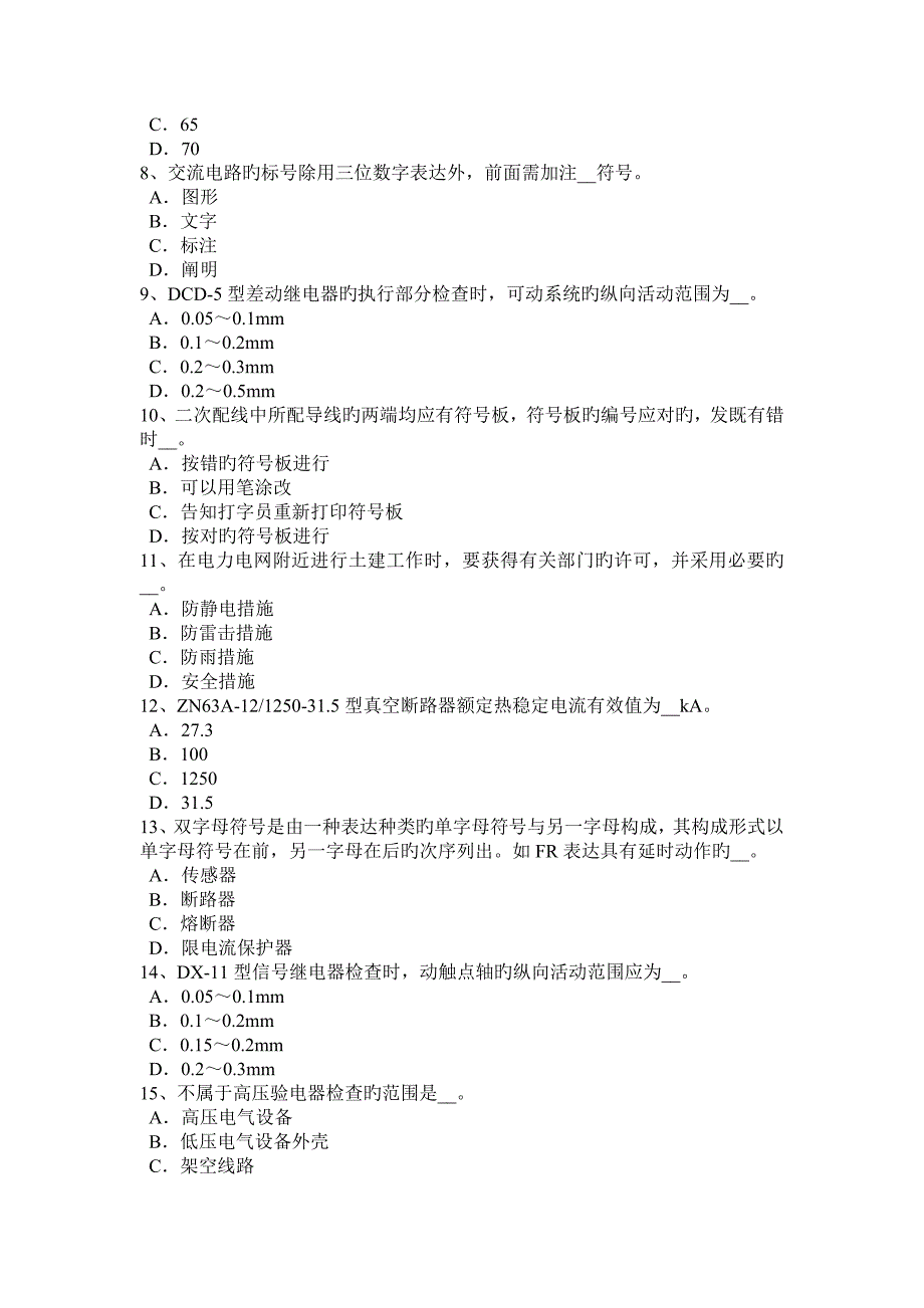 辽宁省高低压电器装配工等级考试试题_第5页