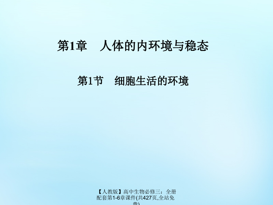 最新人教版高中生物必修三全册配套第16章课件共427页全站_第1页