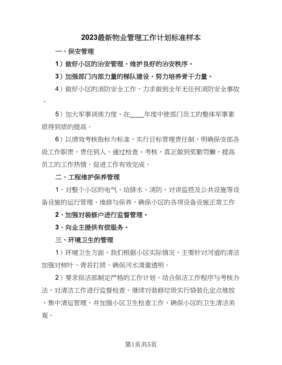 2023最新物业管理工作计划标准样本（三篇）.doc_第1页