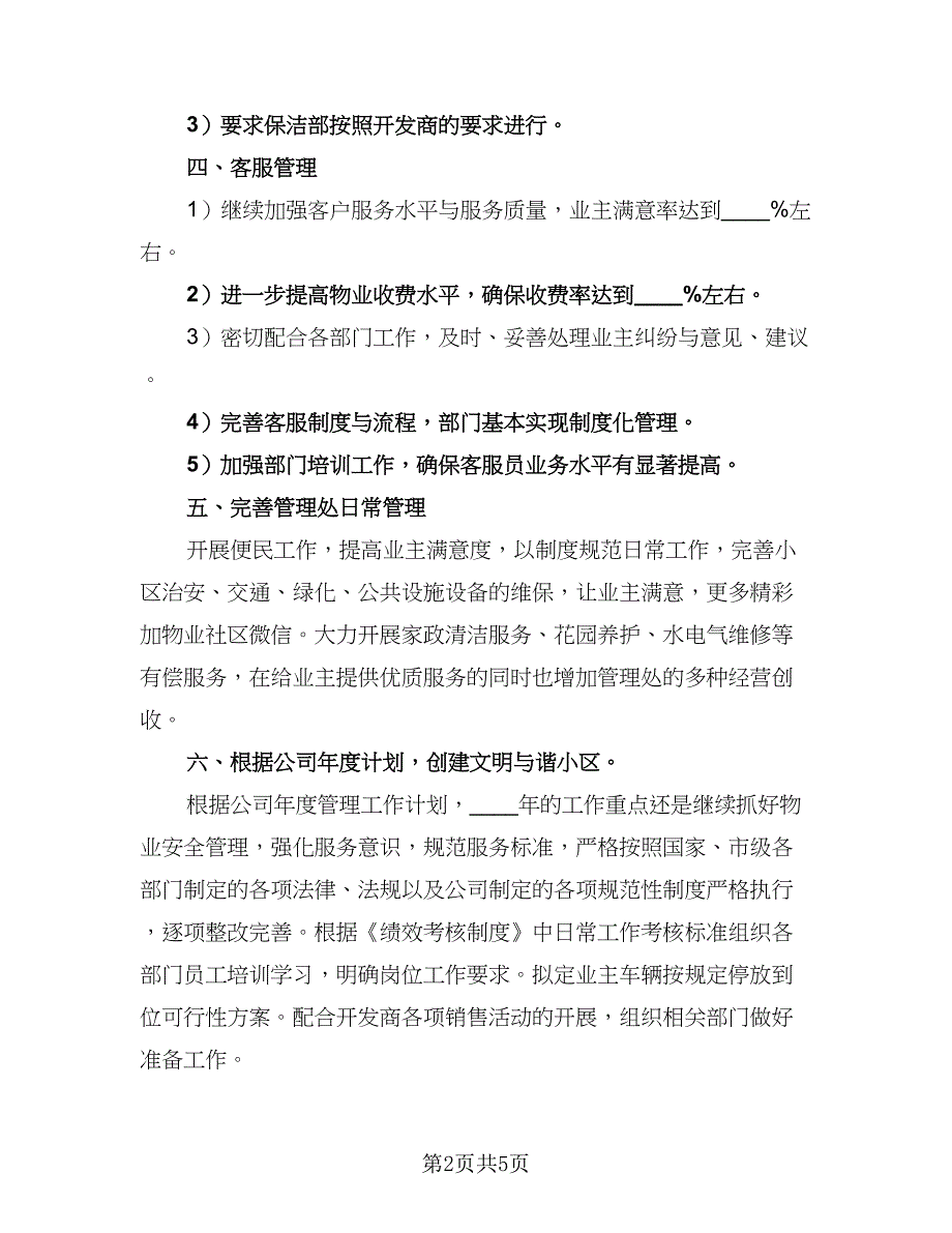 2023最新物业管理工作计划标准样本（三篇）.doc_第2页