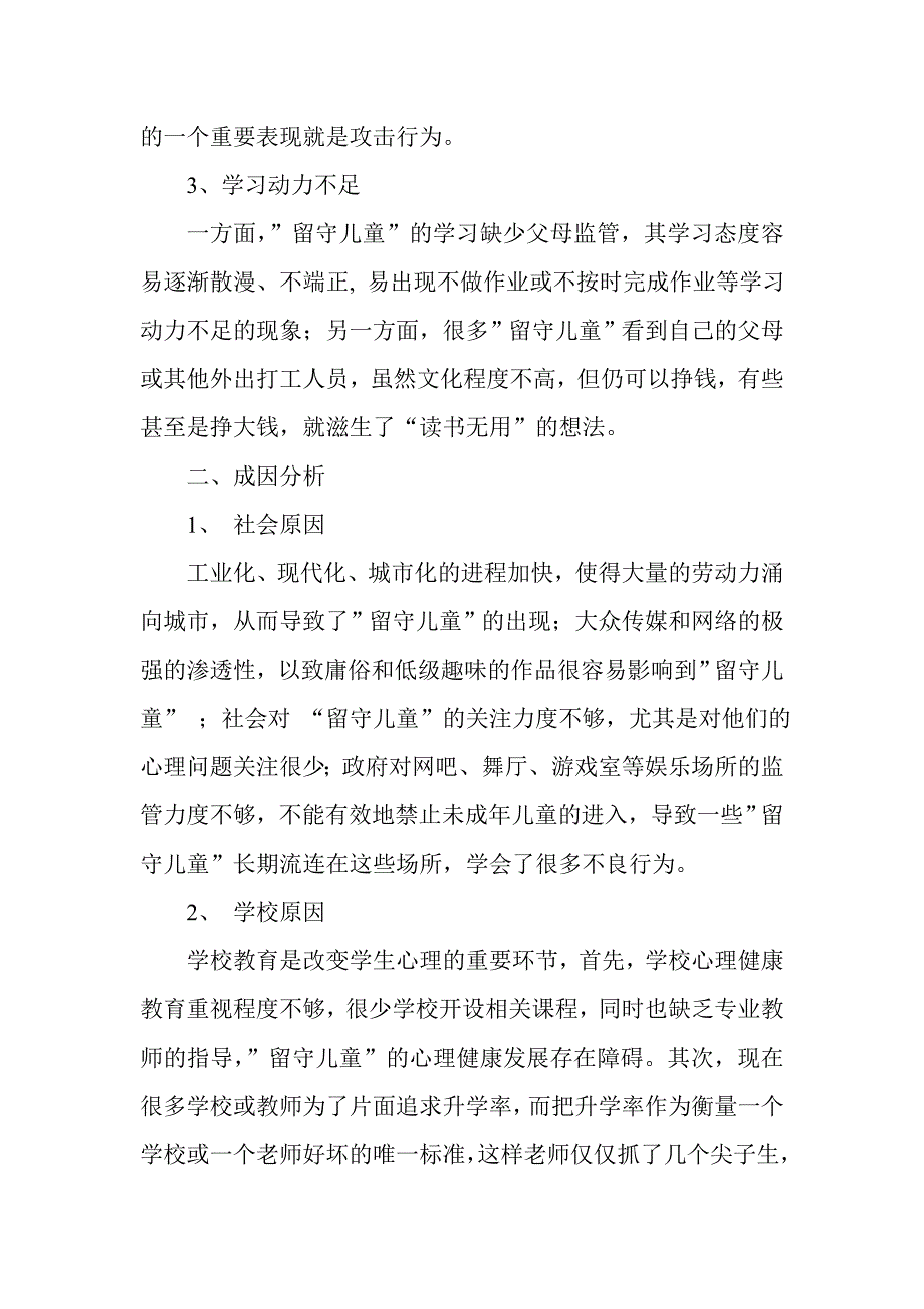 留守儿童心理障碍及其教育对策.doc_第2页