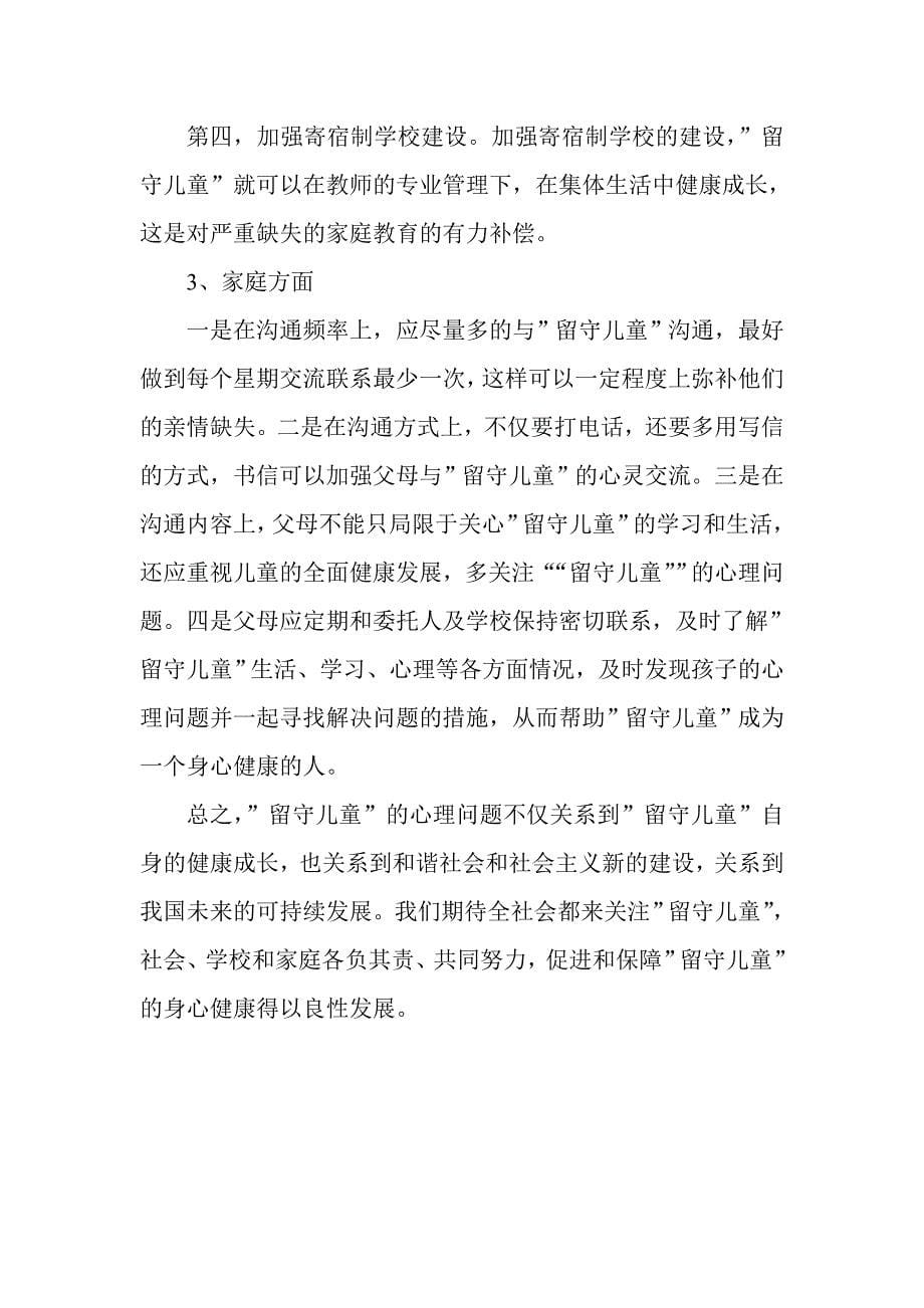 留守儿童心理障碍及其教育对策.doc_第5页