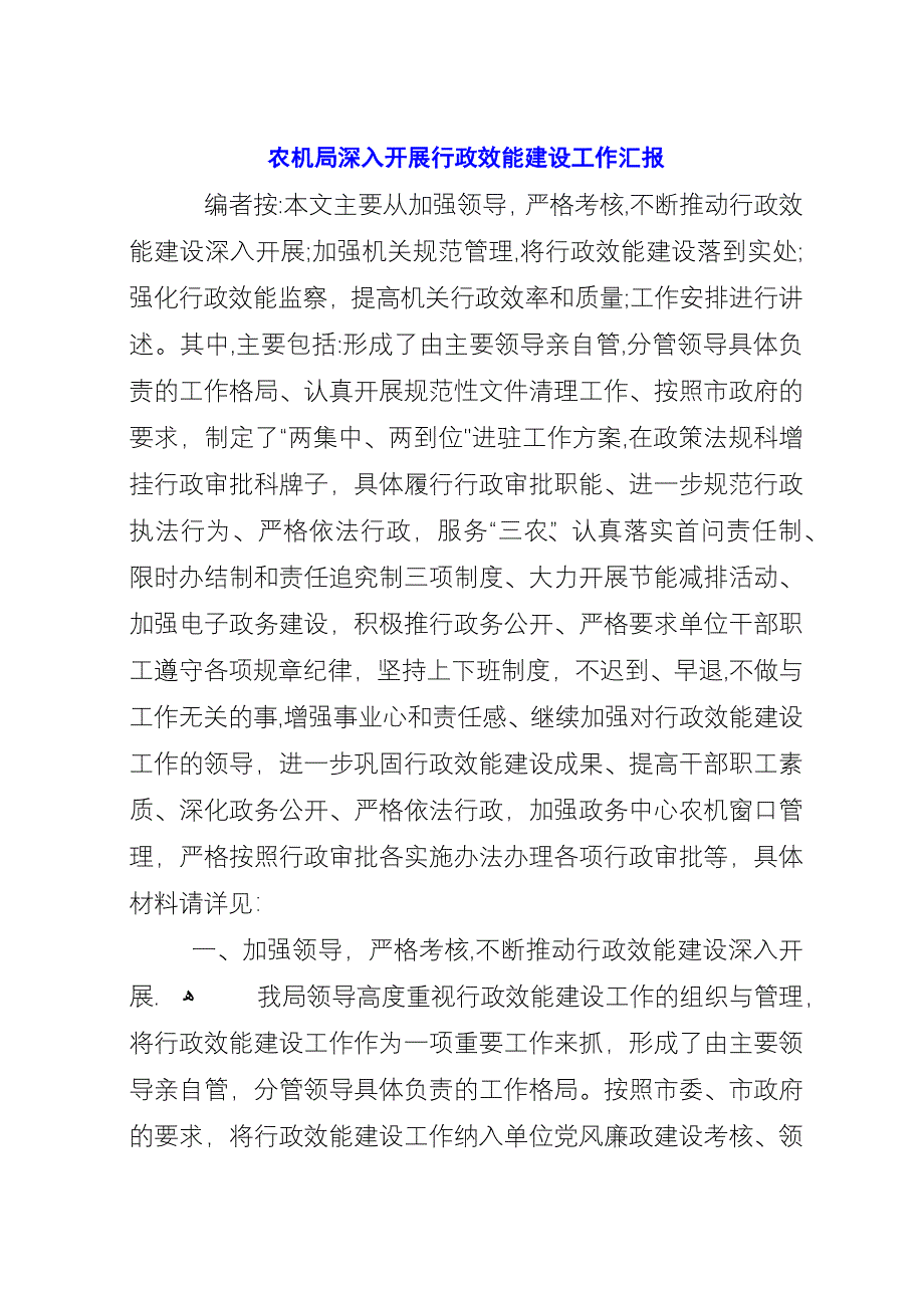 农机局深入开展行政效能建设工作汇报.docx_第1页