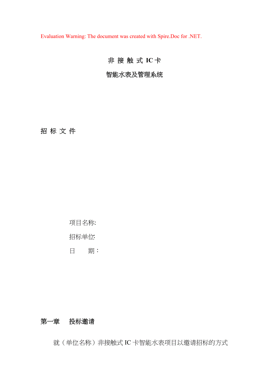 智能水表及管理系统招标文件_第1页