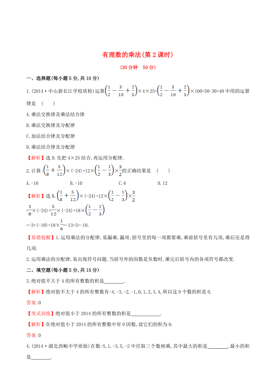 最新 【湘教版】七年级数学上册：1.5.1.2有理数的乘法2课时作业含答案_第1页