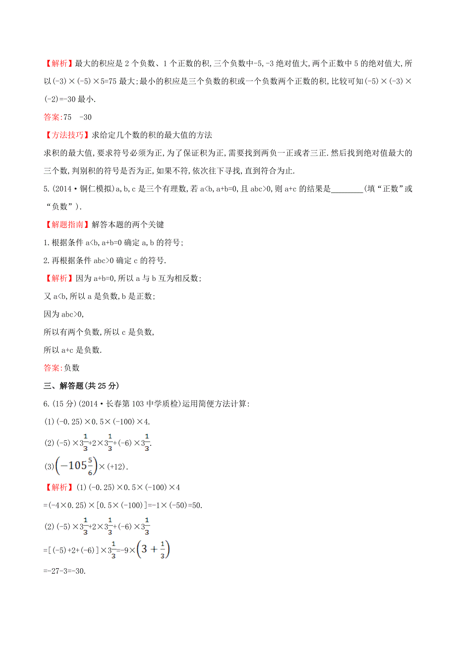 最新 【湘教版】七年级数学上册：1.5.1.2有理数的乘法2课时作业含答案_第2页
