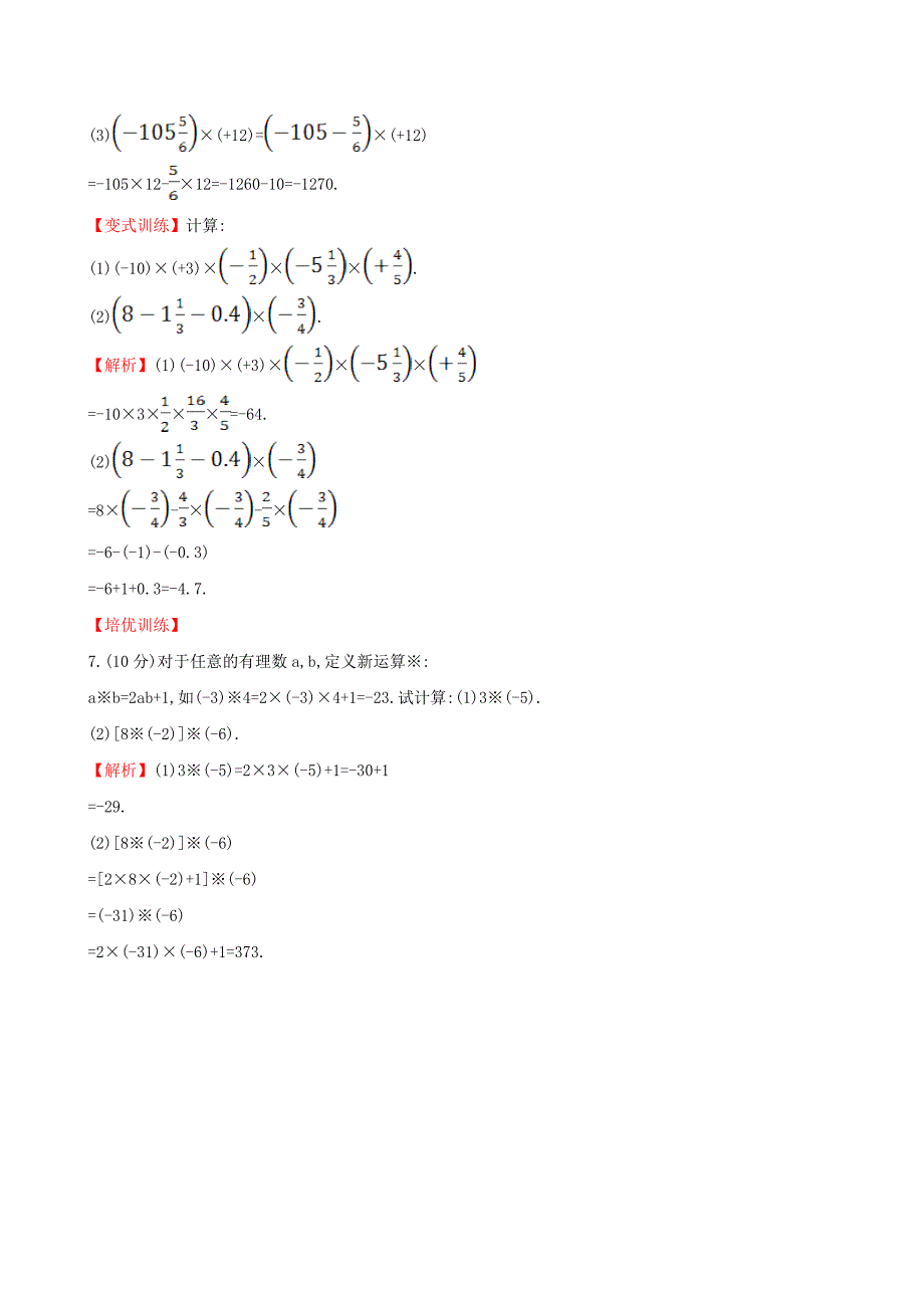 最新 【湘教版】七年级数学上册：1.5.1.2有理数的乘法2课时作业含答案_第3页