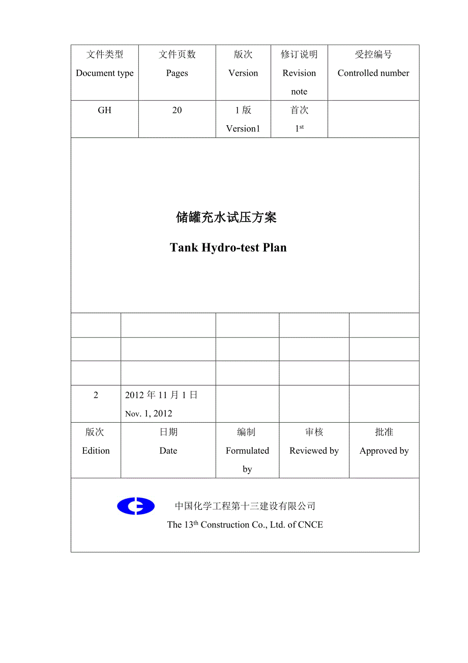 储罐水压试验方案_第1页