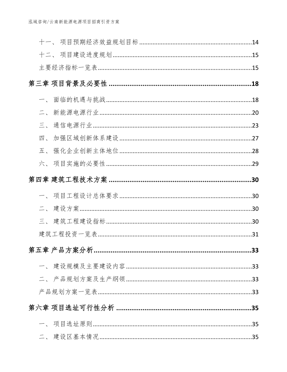 云南新能源电源项目招商引资方案（参考模板）_第3页