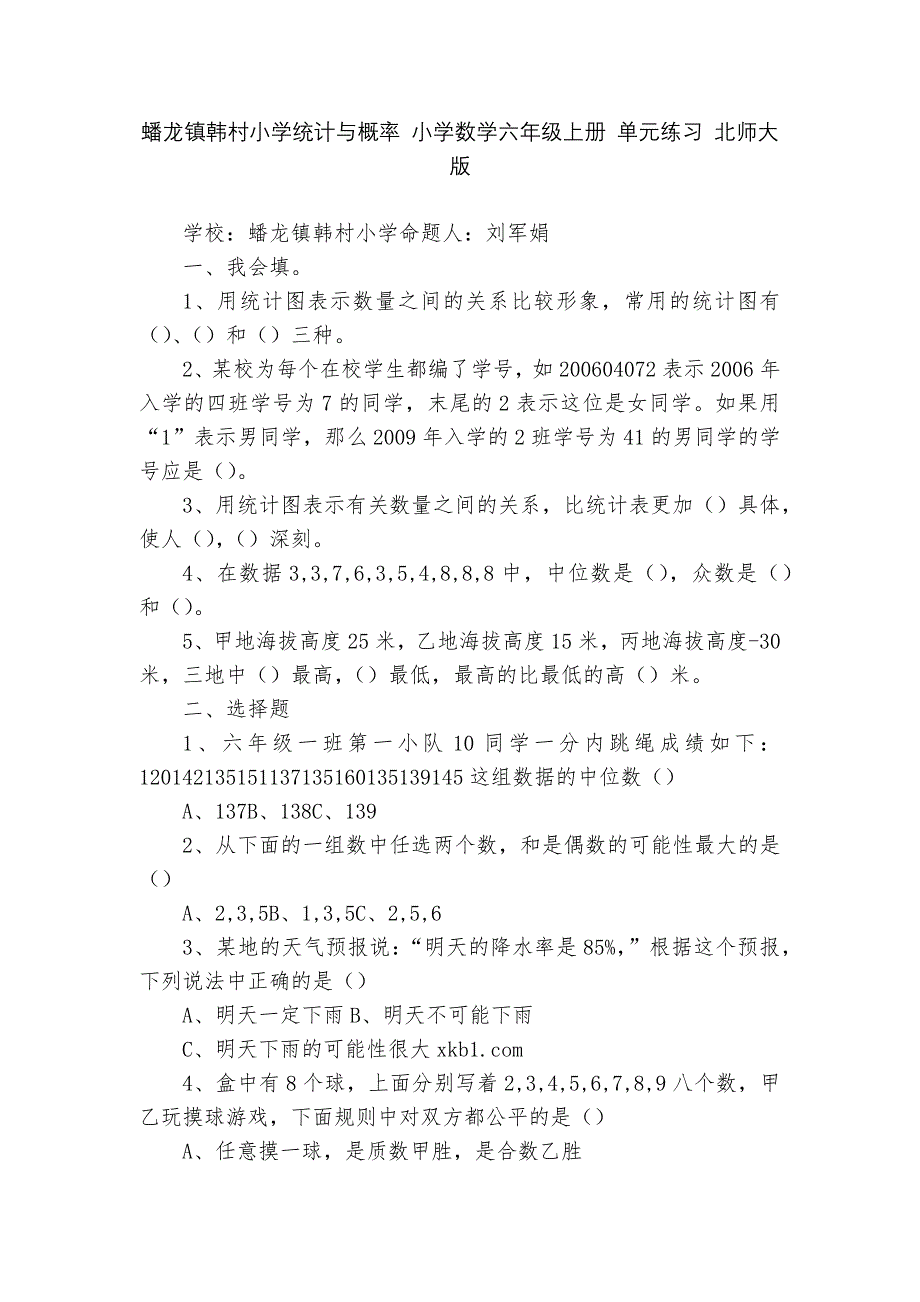 蟠龙镇韩村小学统计与概率-小学数学六年级上册-单元练习-北师大版---.docx_第1页