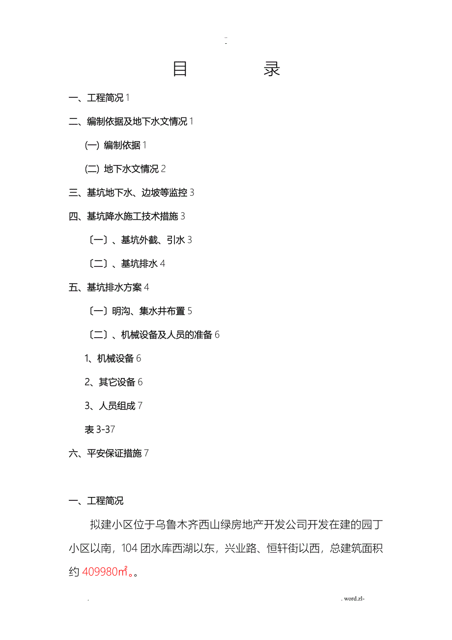 基坑排水降水技术方案设计_第1页