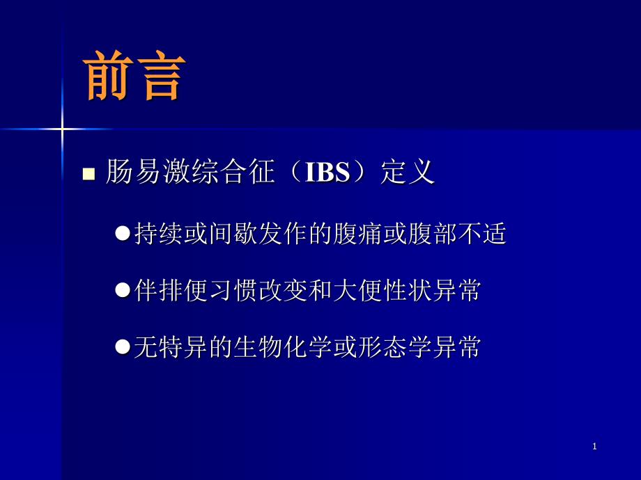 肠易激综合征诊断治疗2_第1页