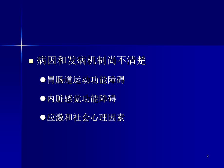 肠易激综合征诊断治疗2_第2页