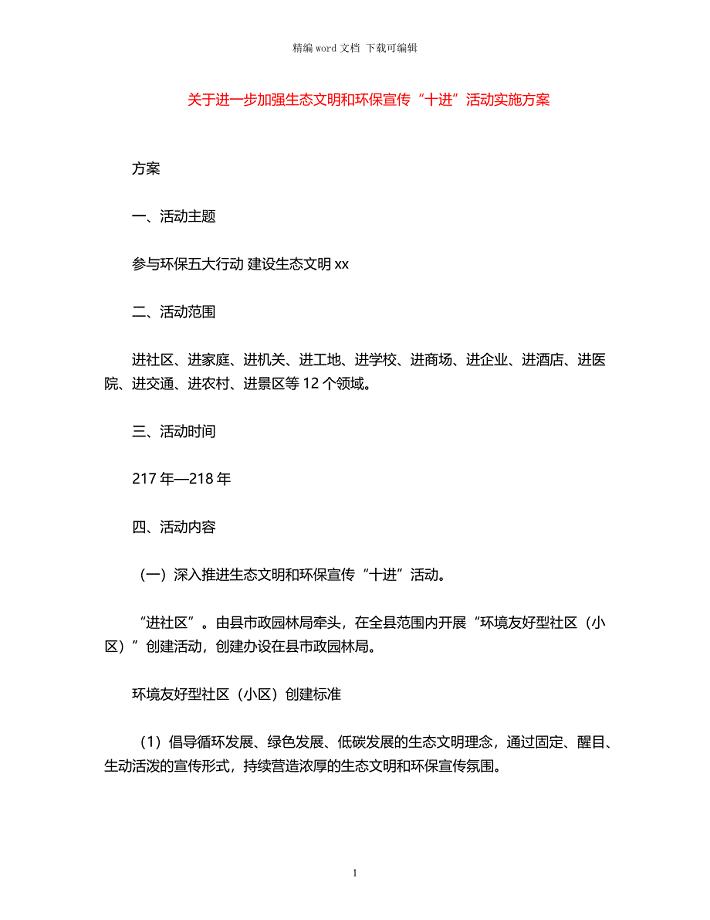 2021年关于进一步加强生态文明和环保宣传“十进”活动实施方案word版