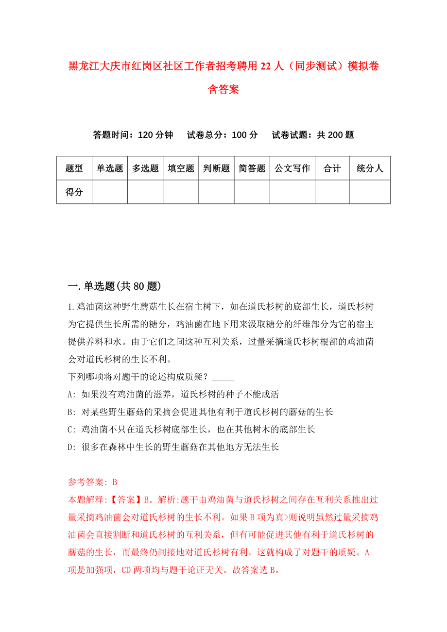 黑龙江大庆市红岗区社区工作者招考聘用22人（同步测试）模拟卷含答案{2}_第1页