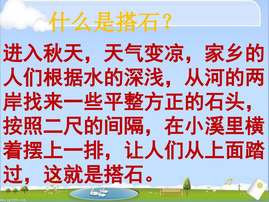 21《搭石》课件_第4页