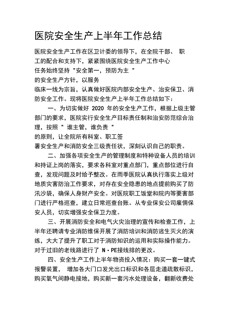 医院安全生产上半年工作总结_第1页