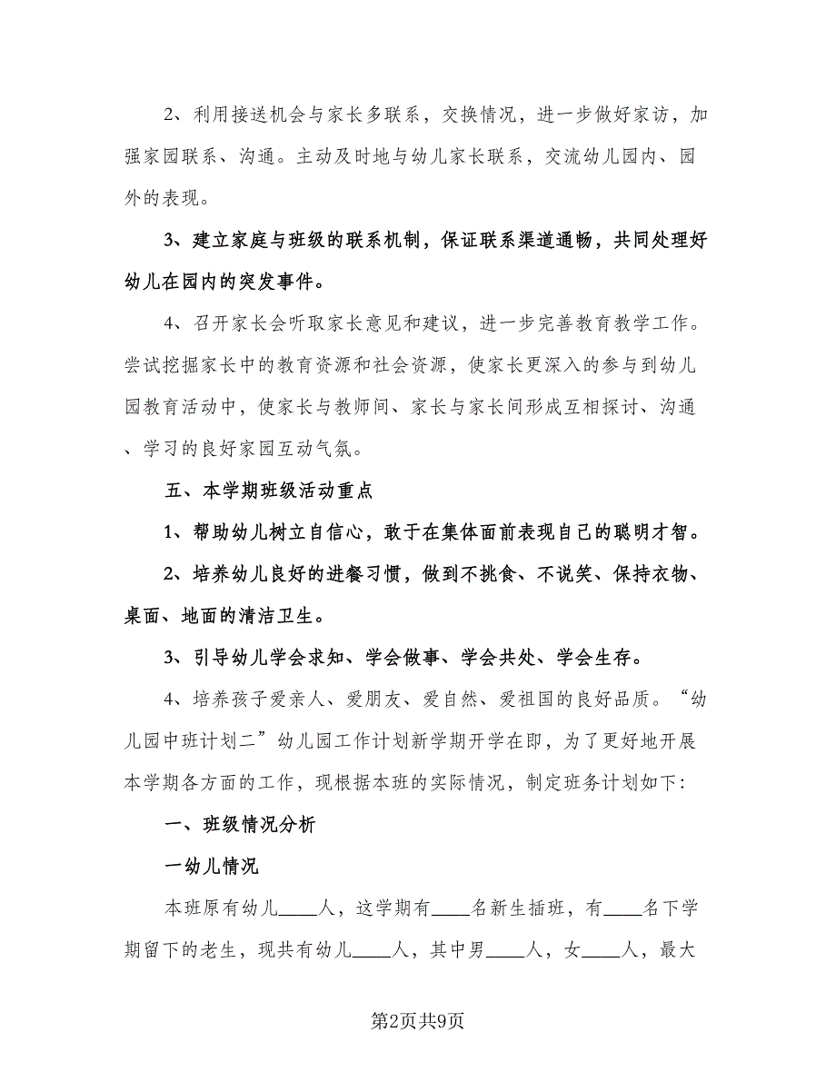 “幼儿园中班计划”幼儿园工作计划标准范文（二篇）.doc_第2页