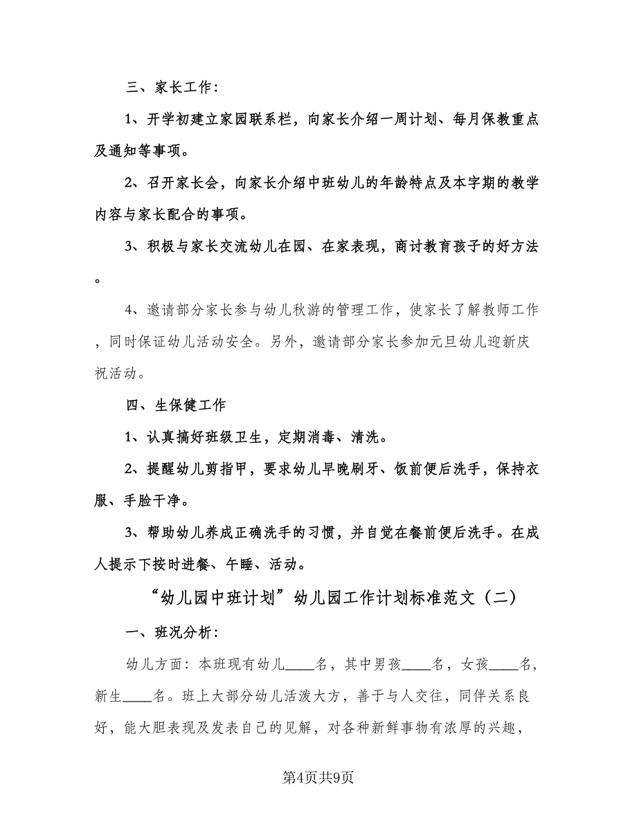 “幼儿园中班计划”幼儿园工作计划标准范文（二篇）.doc_第4页