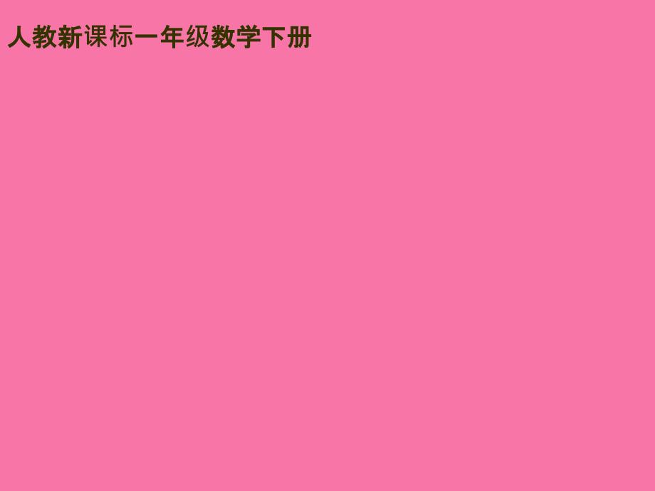 人教课标一下两位数加一位数的进位加法1ppt课件_第1页