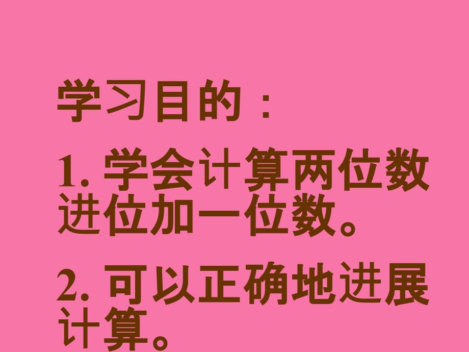 人教课标一下两位数加一位数的进位加法1ppt课件_第2页