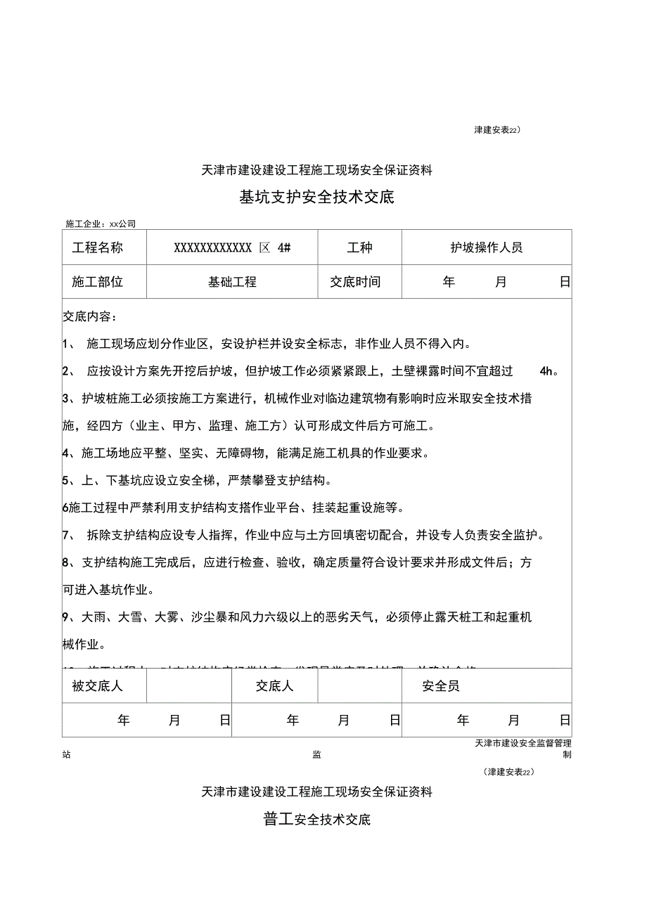 基坑支护工程安全技术交底_第1页